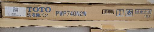【新品未使用】TOTO 洗濯機パン PWP740N2W\n