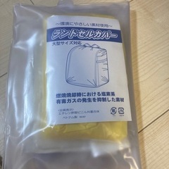 ランドセルカバー 