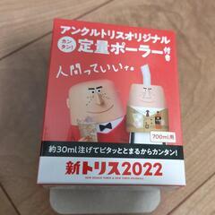 トリスウイスキー 定量ポーラー 新品未開封 非売品