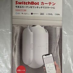 新品未開封 SwitchBot カーテン U型レール
