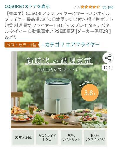 【予定者確定】COSORI ノンフライヤー　7月25日に来ていただける方限定