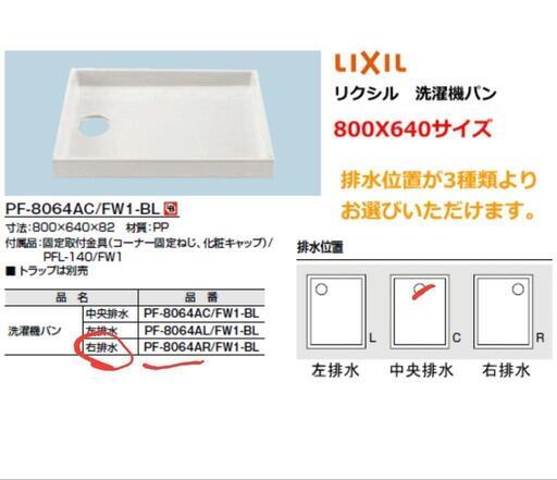 【新品未使用】洗濯機パン__3　（排水口右）