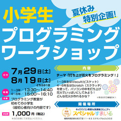【福岡】小学生夏休み1Dayプログラミングワークショップ2023...