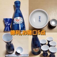 徳利、お猪口５点