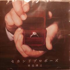 未開封　宮迫博之　セカンドプロポーズ