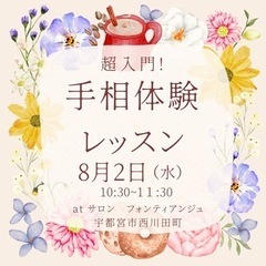 開運！手相体験レッスン