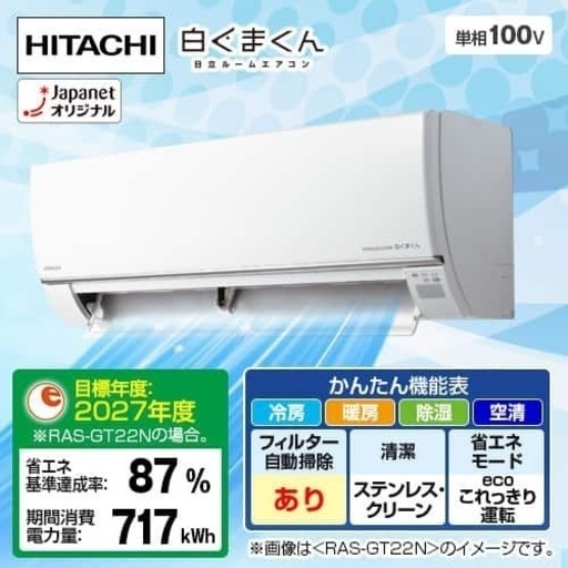 希望サービスあり　日立エアコン　しろくまくん