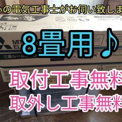 エアコン工事は安心の電気工事士にお任せ♪新品！広めな8畳用！工事付き！保証付き！！配送込！取り外し無料！エリア限定