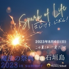 魔法の祭典　in 石垣島