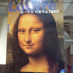 (９月３日迄の受付)図録　ルーブル代表作品300点