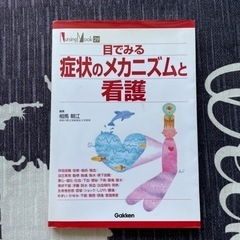 目でみる症状のメカニズムと看護