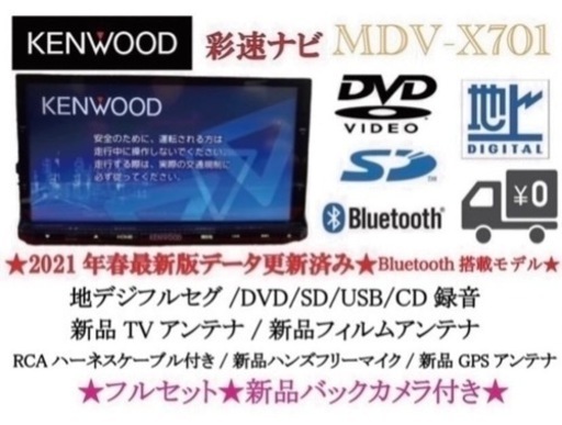 KENWOOD 最上級　MDV-X701 最新地図　新品バックカメラ付フルセット　き-3