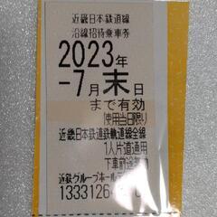 近鉄株主優待券