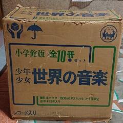 小学舘 世界の音楽 レコードLPの画像
