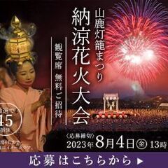 山鹿灯籠まつり 納涼花火大会のチケットご招待