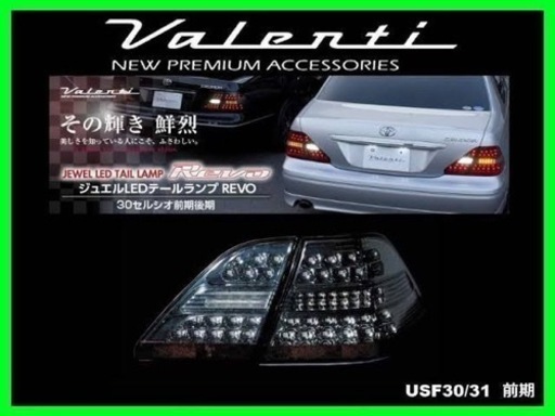 30セルシオ前期 ヴァレンティテール ブラックスモーク