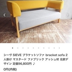 sieve ソファ　2.5人用掛けソファ　イエロー　シーヴ　2〜3人用　howesofa bracket sofa 前モデル定価96,800円 