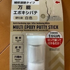 【新品未使用】万能エポキシパテ(速硬タイプ)