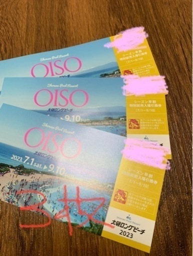 完売致しました^ ^  大磯ロングビーチ一日チケット