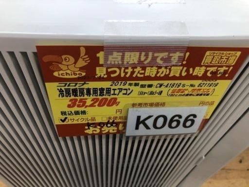 K066★コロナ製★2019年製冷暖房兼用窓用エアコン5～8畳用★3カ月間保証付き★近隣配送可能 