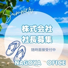 名古屋で資金0円で社長になりませんか？【名古屋オフィス】