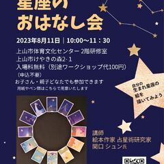 自分の生まれ星座のフシギが分かる星座のお話会