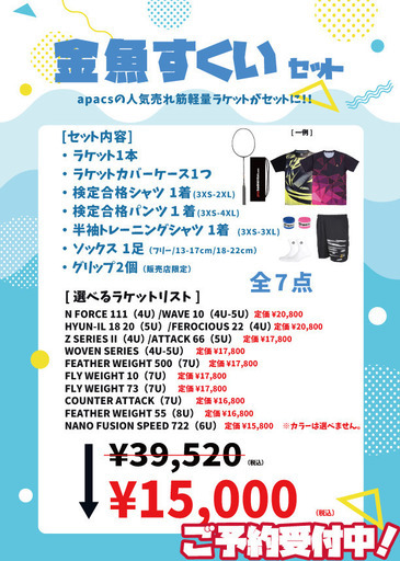【期間限定】バドミントン夏の福袋セット①