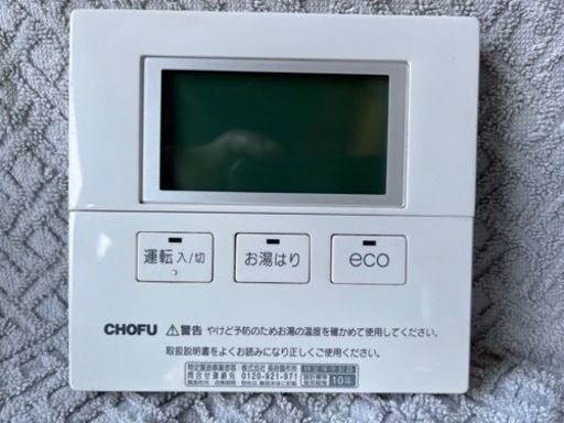 長府　CHOFU 石油　給湯器