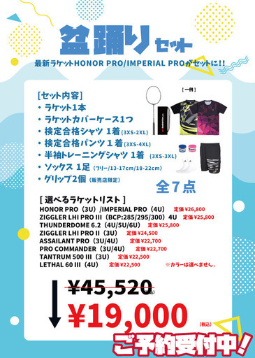 【期間限定】バドミントン夏の福袋セット②