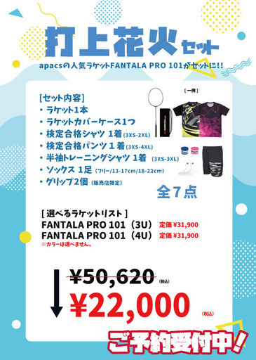 【期間限定】バドミントン夏の福袋セット③