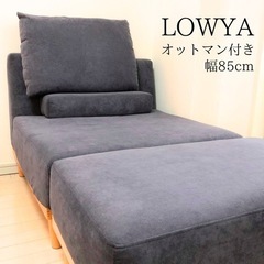 無料★LOWYA カウチソファー1人掛け幅85cm