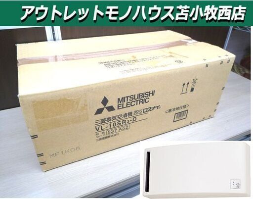 新品 未開封 三菱 換気空清機 ロスナイ VL-10SR3-D 寒冷地仕様 苫小牧西店