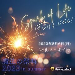 魔法の祭典　２０２３　in 西宮