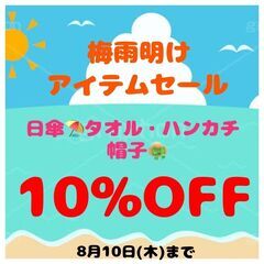 梅雨明けアイテム10%offセール開催中！