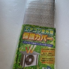 省エネ　節約　エアコン室外機　保護カバー　新品未開封