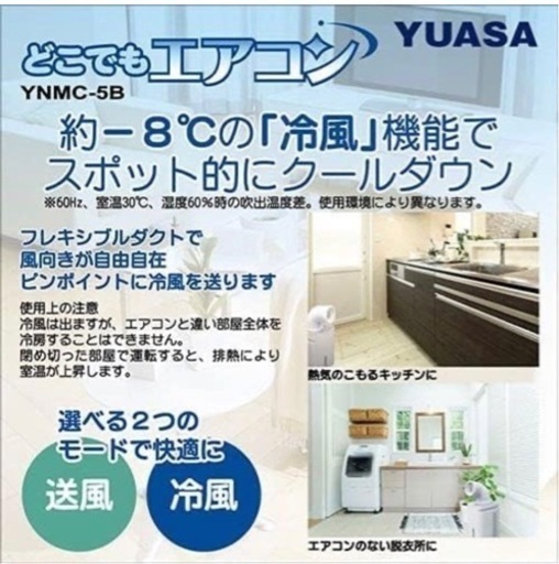 【決まりました】最終値下げ　ユアサどこでもエアコン