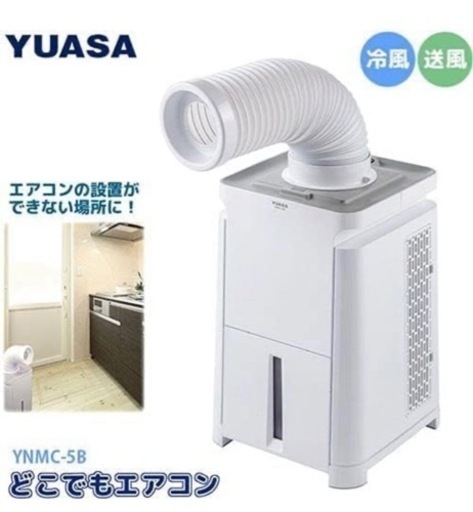 【決まりました】最終値下げ　ユアサどこでもエアコン