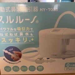 電動式鼻水吸引器 スルルーノ