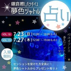 平日追加開催！明るくて入りやすい♡マルシェ感覚の占いイベント★鎌...