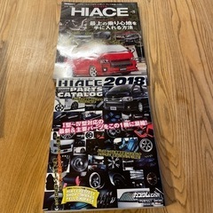 ハイエース専門誌の画像