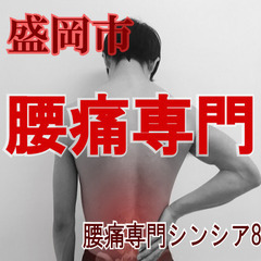 【盛岡市下太田】腰痛・シビレ！あきらめていませんか？【腰痛専門シ...