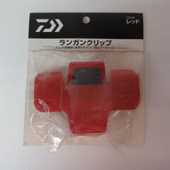 グローブライド　ランガンクリップ