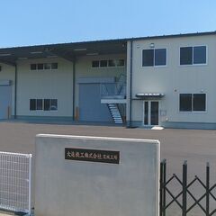 検査業務スタッフ募集！正社員！大進鉄工株式会社　茨城工場の画像