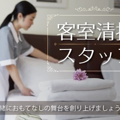 ホテル内のベッドメイキング、清掃業務