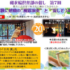築100年の古民家で、風鈴・和楽器演奏と流しそうめん！
