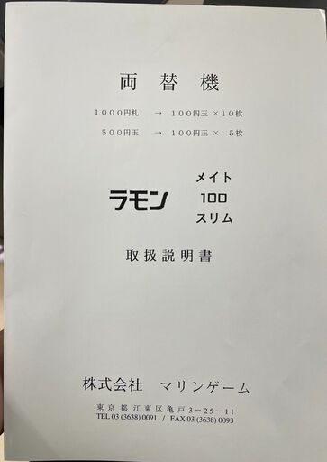 ラモンメイト　中古両替機　保証1ヶ月　1000円　500円　100円　両替機　動作OK沖縄県内送料無料 ※離島はご相談下さい