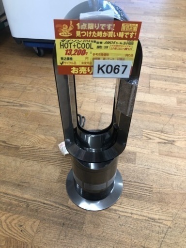 K067★ダイソン製★2014年製hot+cool★3ヶ月保証付き