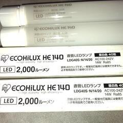 節電！LED直管蛍光灯形照明 新品未使用２本
 直管LEDランプ
アイリスオーヤマ
ECOHiLUX HE140
昼光色 40形の画像