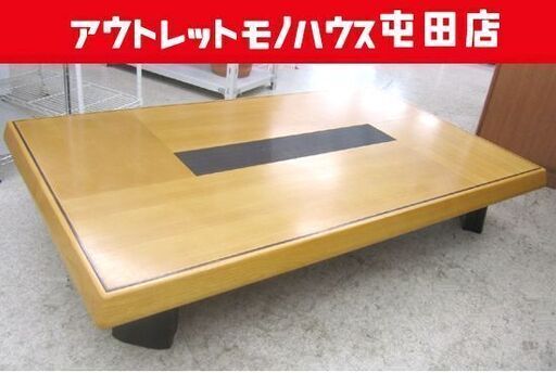 モリシゲ家具 座卓テーブル 大型センターテーブル 低めロータイプのモダン家具 MORISHIGE/森繁 札幌市北区屯田