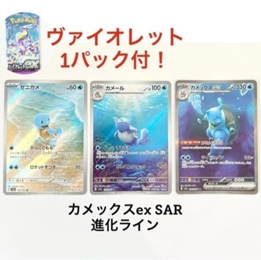 カメックスex 進化ラインセット AR SAR